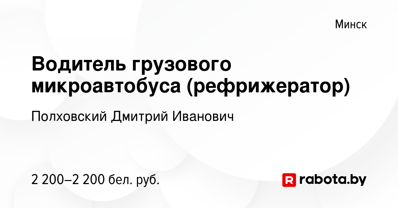 Вакансия Водитель грузового микроавтобуса (рефрижератор) в Минске, работа в  компании Полховский Дмитрий Иванович (вакансия в архиве c 20 декабря 2023)