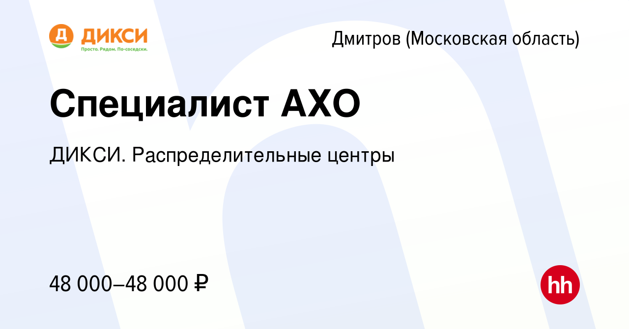 Вакансия Специалист АХО в Дмитрове, работа в компании ДИКСИ.  Распределительные центры (вакансия в архиве c 31 января 2024)