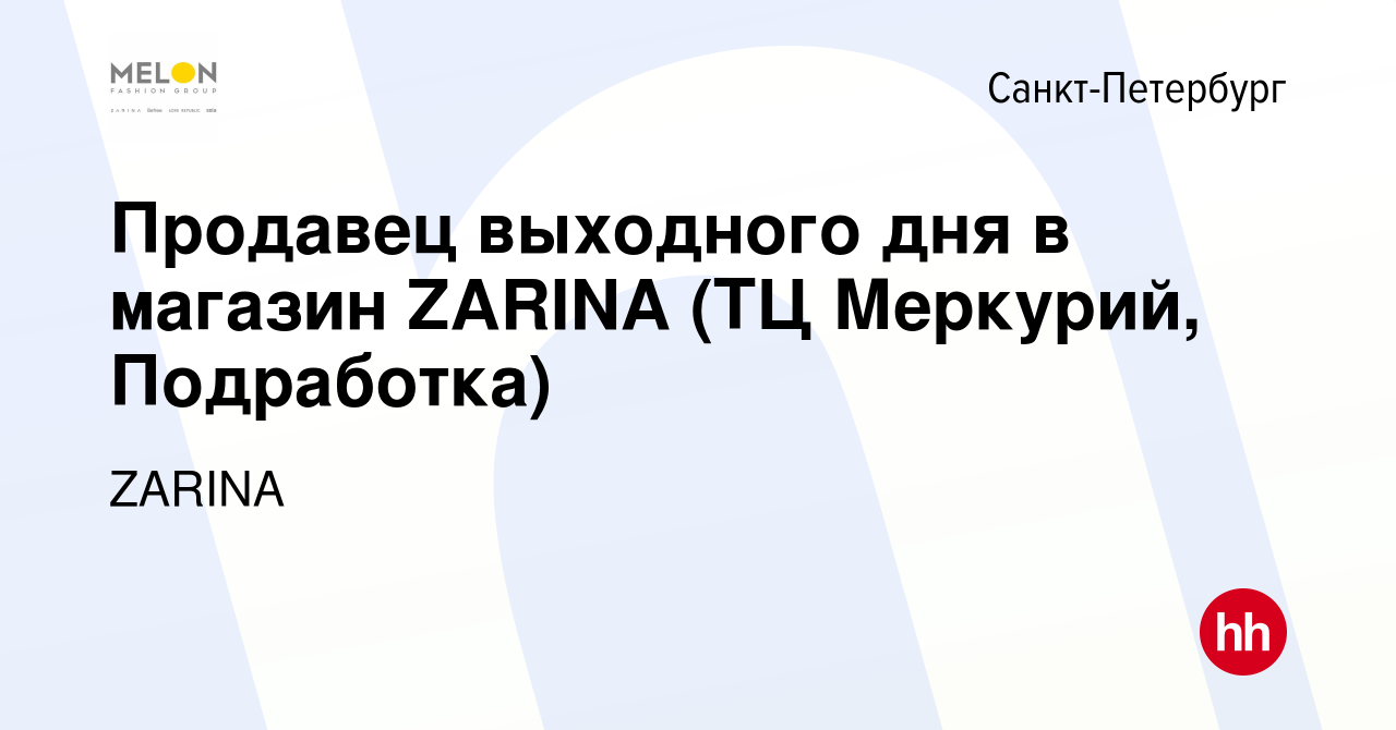 Вакансия Продавец выходного дня в магазин ZARINA (ТЦ Меркурий, Подработка)  в Санкт-Петербурге, работа в компании ZARINA (вакансия в архиве c 19 ноября  2023)