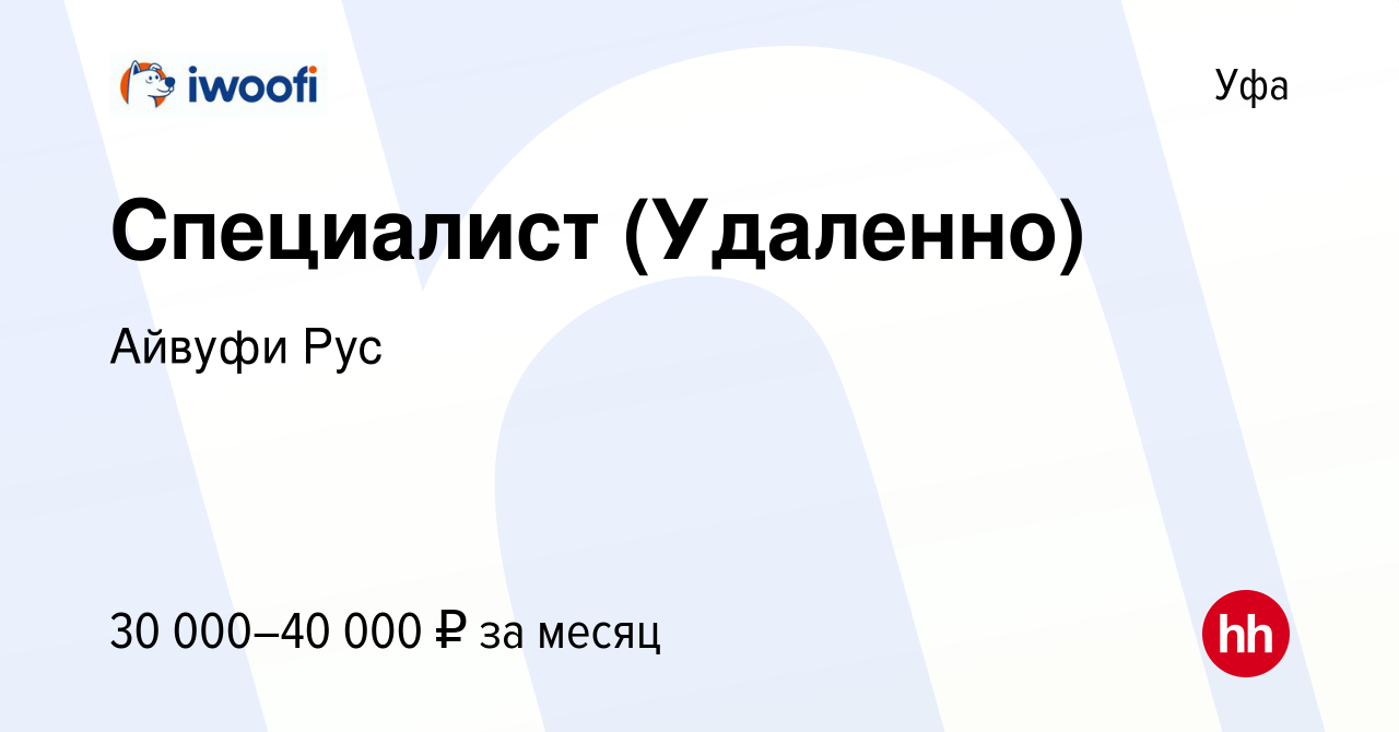 Вакансия Специалист (Удаленно) в Уфе, работа в компании Айвуфи Рус  (вакансия в архиве c 7 декабря 2023)