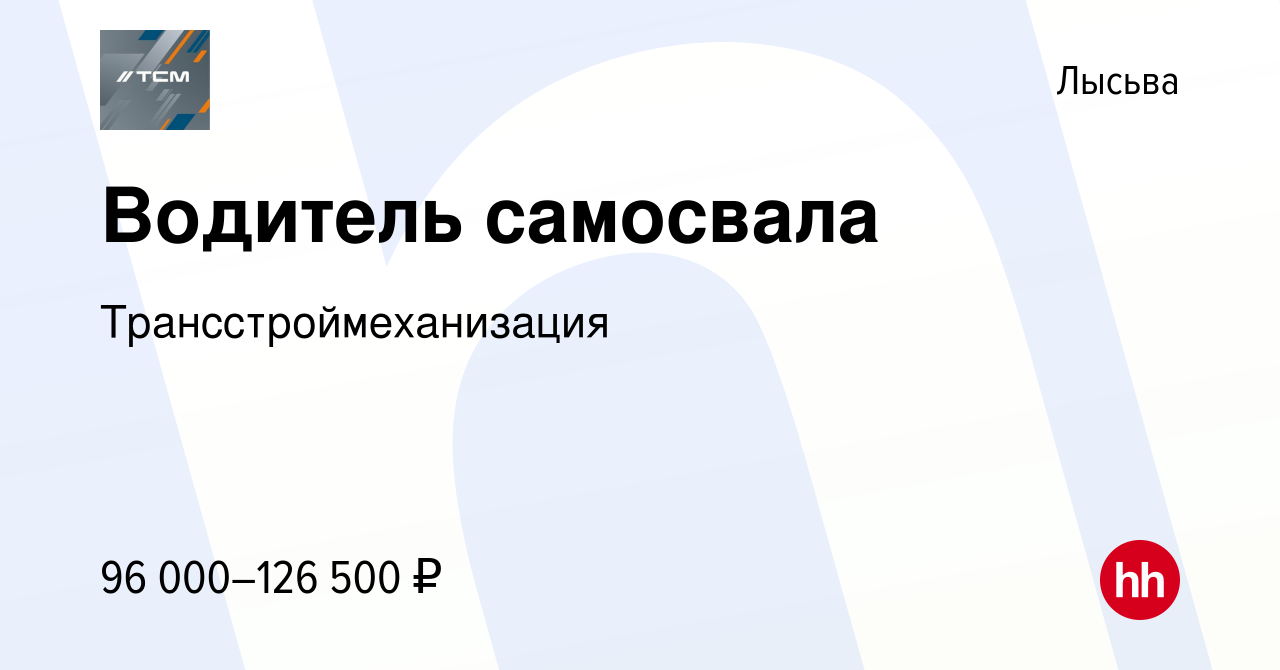 Вакансия Водитель самосвала в Лысьве, работа в компании  Трансстроймеханизация (вакансия в архиве c 7 декабря 2023)