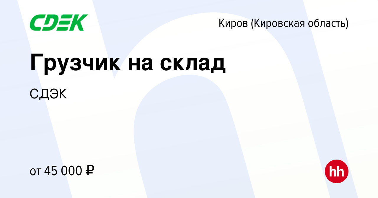 Вакансия Грузчик на склад в Кирове (Кировская область), работа в компании  СДЭК (вакансия в архиве c 7 декабря 2023)