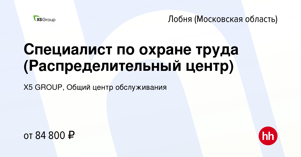 Вакансия Специалист по охране труда (Распределительный центр) в Лобне,  работа в компании X5 GROUP, Общий центр обслуживания (вакансия в архиве c  12 января 2024)