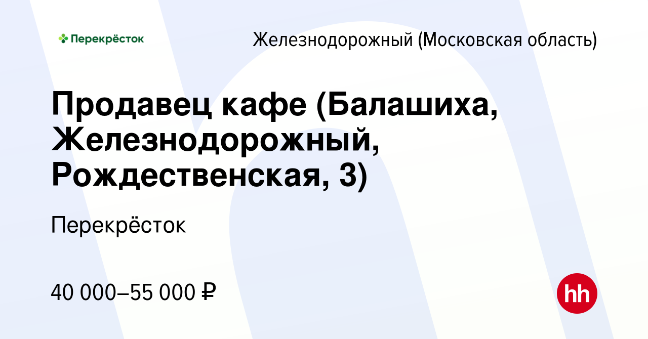 Вакансия Продавец кафе (Балашиха, Железнодорожный, Рождественская, 3) в  Железнодорожном, работа в компании Перекрёсток (вакансия в архиве c 7  декабря 2023)