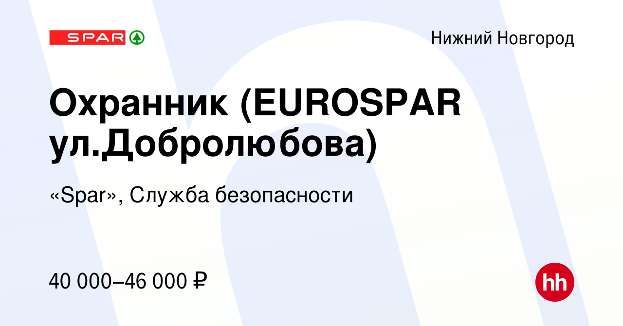 Вакансия Охранник (EUROSPAR ул.Добролюбова) в Нижнем Новгороде, работа в  компании «Spar», Служба безопасности (вакансия в архиве c 21 февраля 2024)