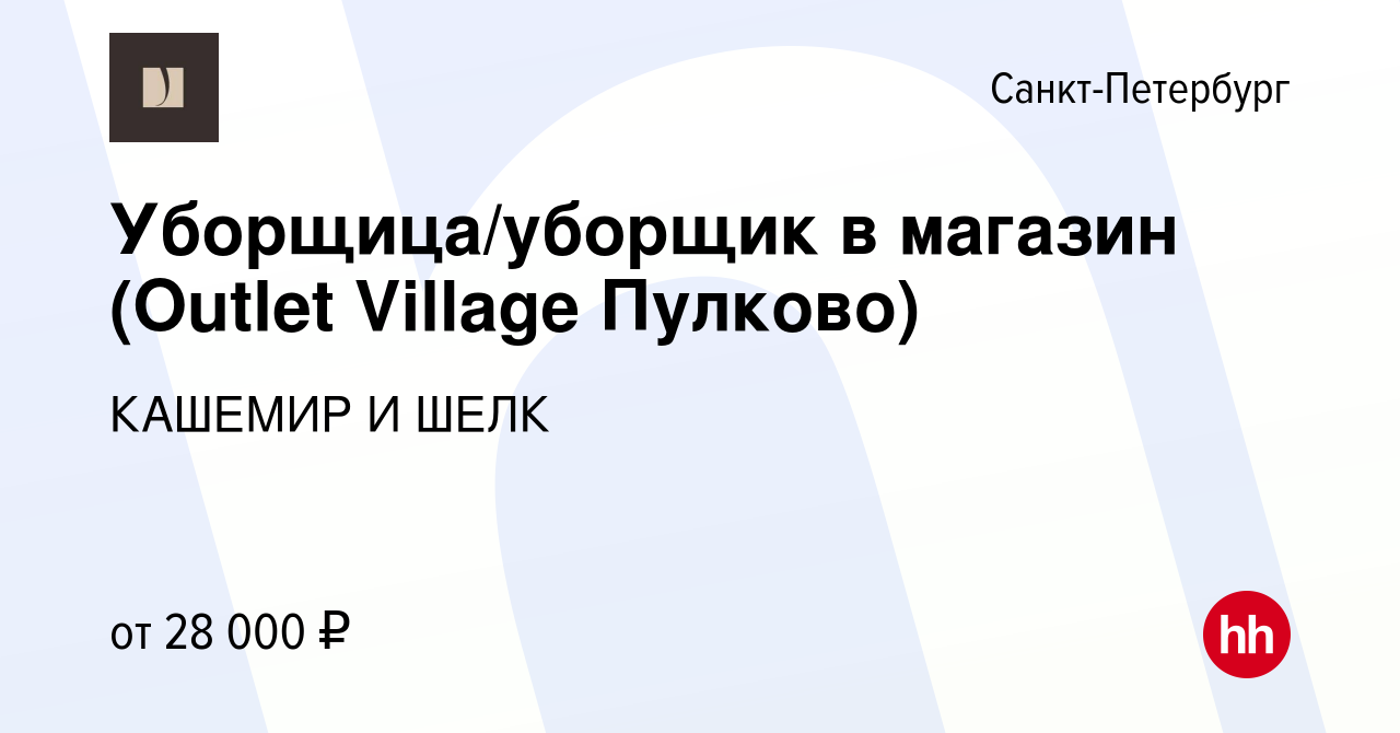 Вакансия Уборщица/уборщик в магазин (Outlet Village Пулково) в Санкт- Петербурге, работа в компании КАШЕМИР И ШЕЛК (вакансия в архиве c 27 марта  2024)