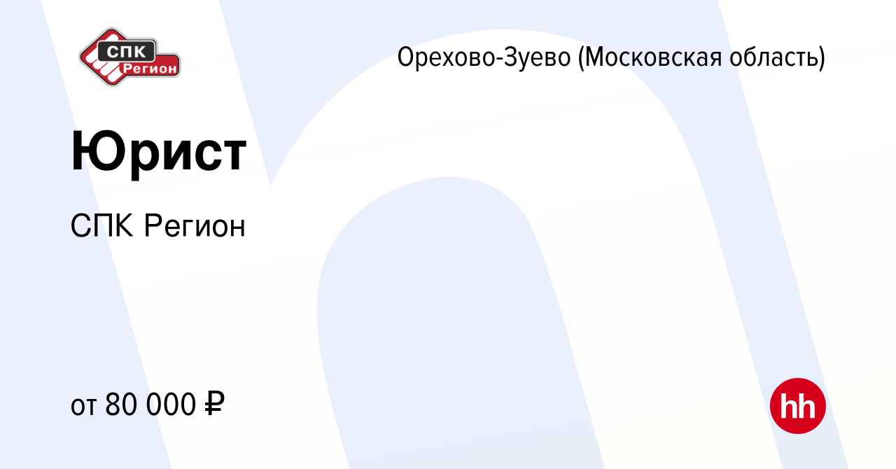 Вакансия Юрист в Орехово-Зуево, работа в компании СПК Регион (вакансия в  архиве c 7 декабря 2023)