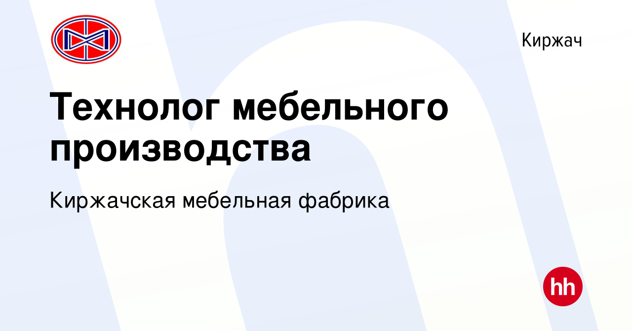 Вакансия Технолог мебельного производства в Киржача, работа в компании  Киржачская мебельная фабрика (вакансия в архиве c 7 декабря 2023)