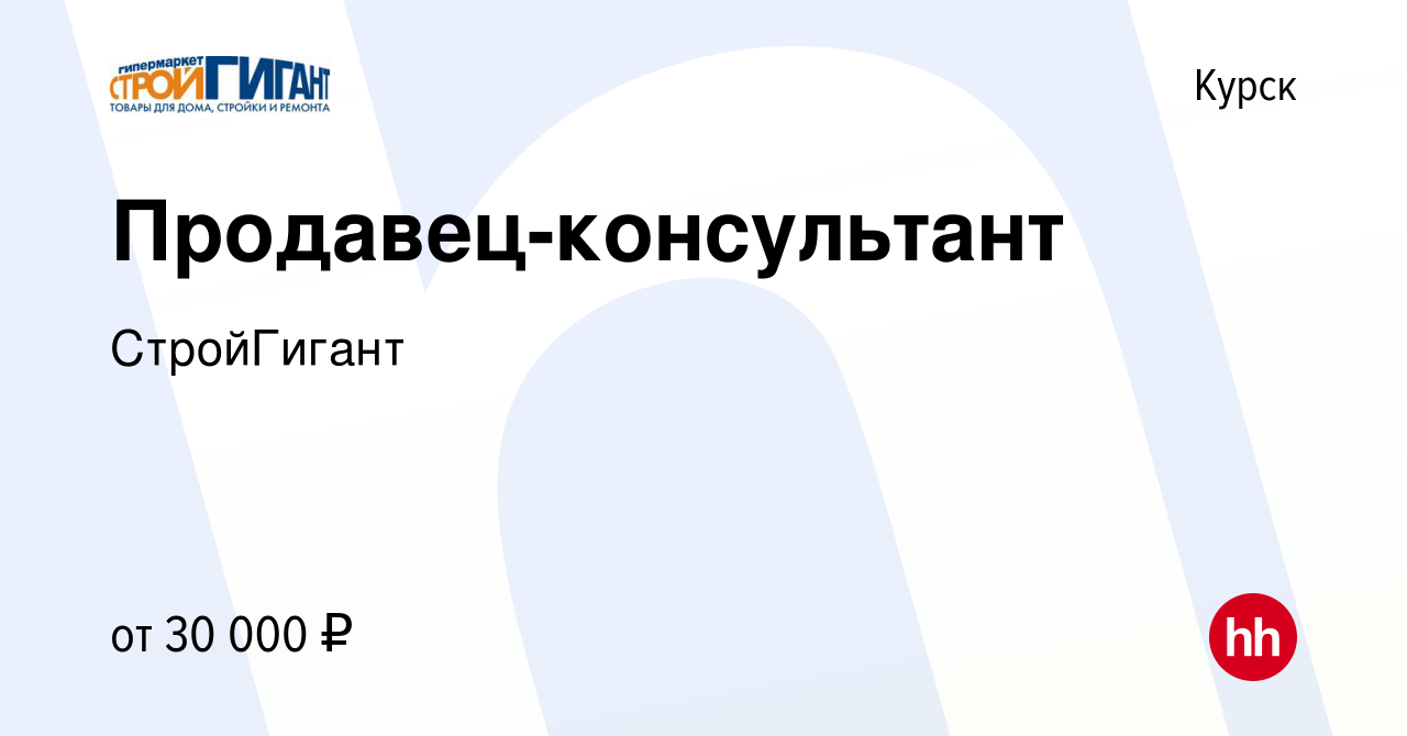 Вакансия Продавец-консультант в Курске, работа в компании СтройГигант  (вакансия в архиве c 7 декабря 2023)