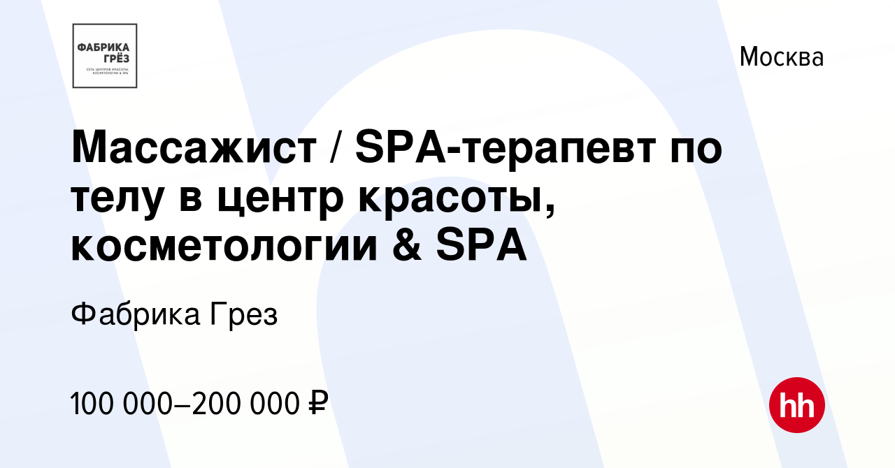 Вакансия Массажист / SPA-терапевт по телу в центр красоты, косметологии &  SPA в Москве, работа в компании Фабрика Грез (вакансия в архиве c 7 декабря  2023)