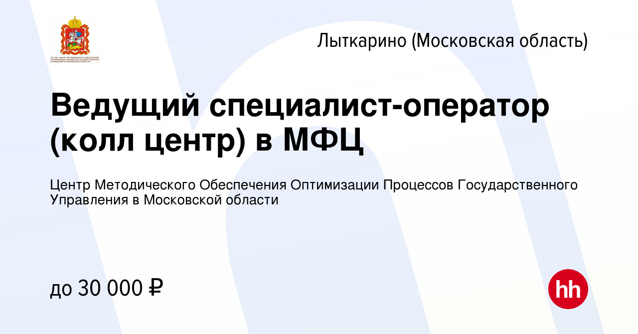 Вакансия Ведущий специалист-оператор (колл центр) в МФЦ в Лыткарино, работа  в компании Центр Методического Обеспечения Оптимизации Процессов  Государственного Управления в Московской области