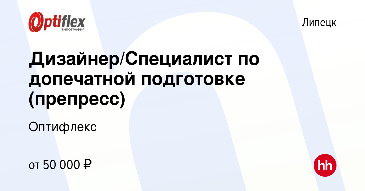 Вакансия Дизайнер/Специалист по допечатной подготовке (препресс) в Липецке,  работа в компании Оптифлекс (вакансия в архиве c 7 декабря 2023)