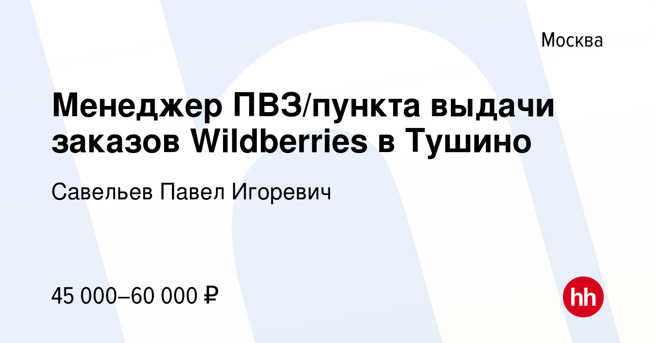 Вакансия Менеджер ПВЗ/пункта выдачи заказов Wildberries в Тушино в Москве,  работа в компании Савельев Павел Игоревич (вакансия в архиве c 9 декабря  2023)