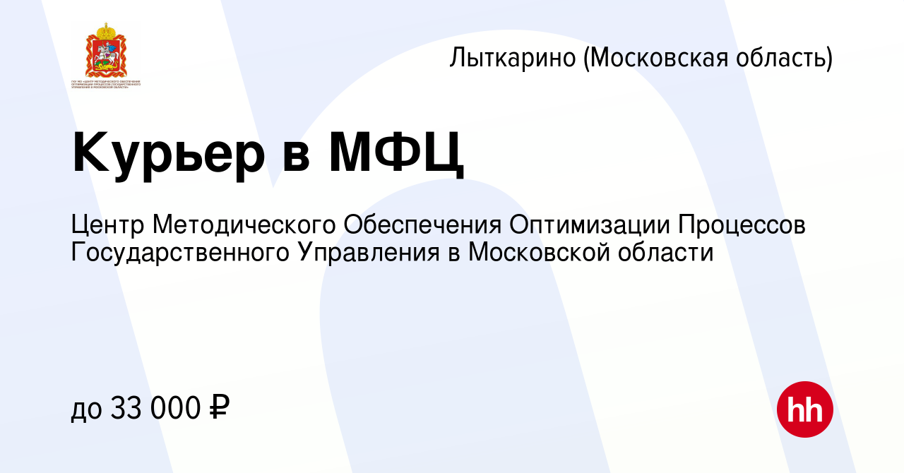 Вакансия Курьер в МФЦ в Лыткарино, работа в компании Центр Методического  Обеспечения Оптимизации Процессов Государственного Управления в Московской  области (вакансия в архиве c 5 июня 2024)