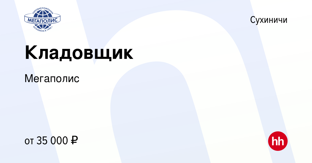 Вакансия Кладовщик в Сухиничах, работа в компании Мегаполис (вакансия в  архиве c 30 ноября 2023)