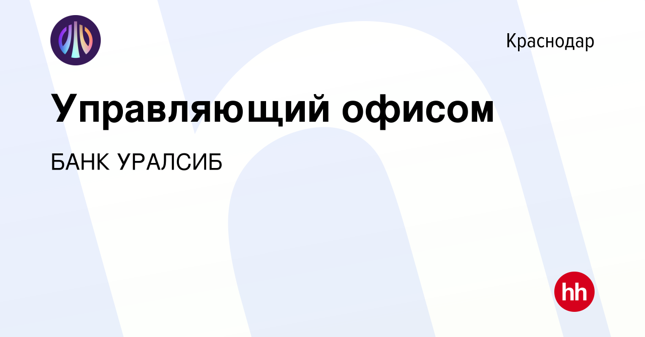 Вакансия Управляющий офисом в Краснодаре, работа в компании БАНК УРАЛСИБ