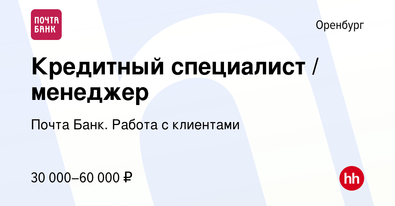 Вакансия Кредитный специалист / менеджер в Оренбурге, работа в компании  Почта Банк. Работа с клиентами (вакансия в архиве c 13 января 2024)