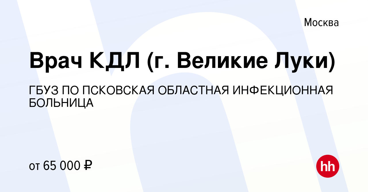 Вакансия Врач КДЛ (г. Великие Луки) в Москве, работа в компании ГБУЗ ПО  ПСКОВСКАЯ ОБЛАСТНАЯ ИНФЕКЦИОННАЯ БОЛЬНИЦА (вакансия в архиве c 7 декабря  2023)