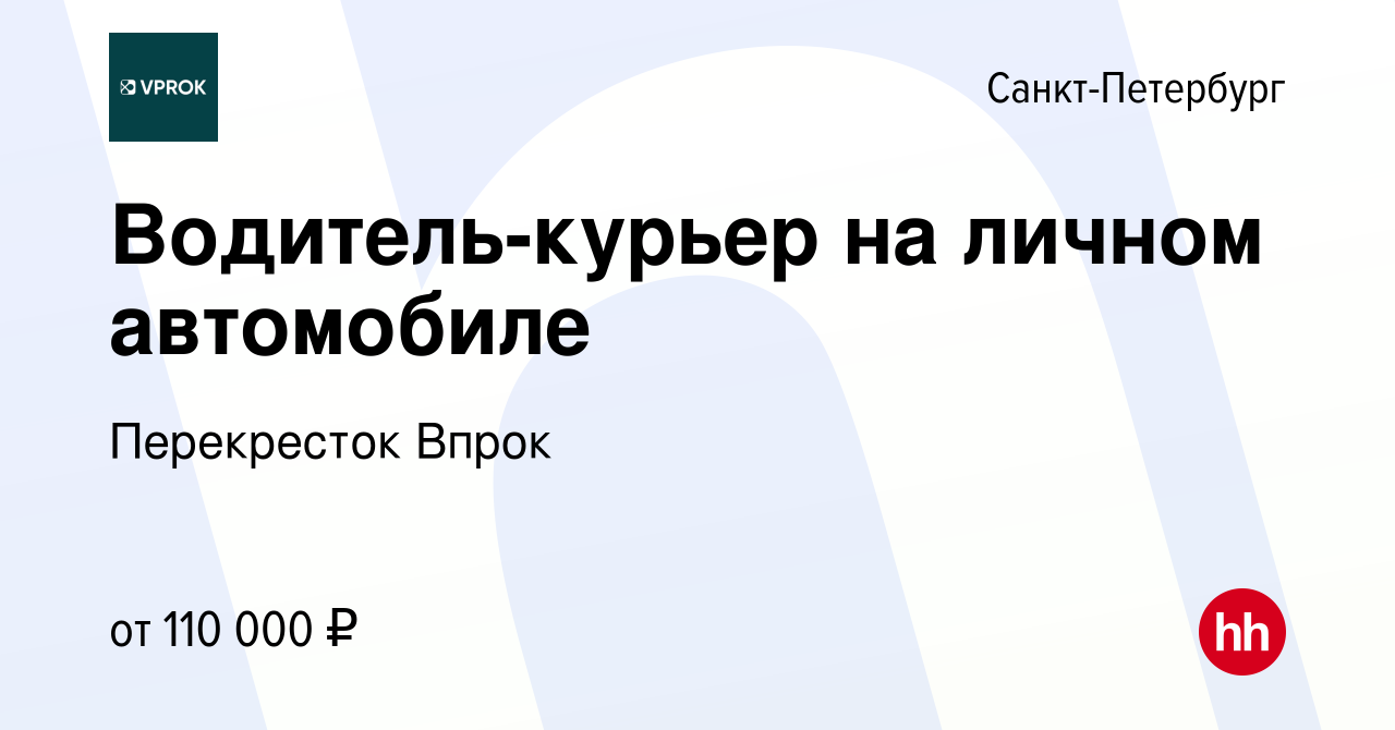 Вакансия Водитель-курьер на личном автомобиле в Санкт-Петербурге, работа в  компании Перекресток Впрок (вакансия в архиве c 23 марта 2024)