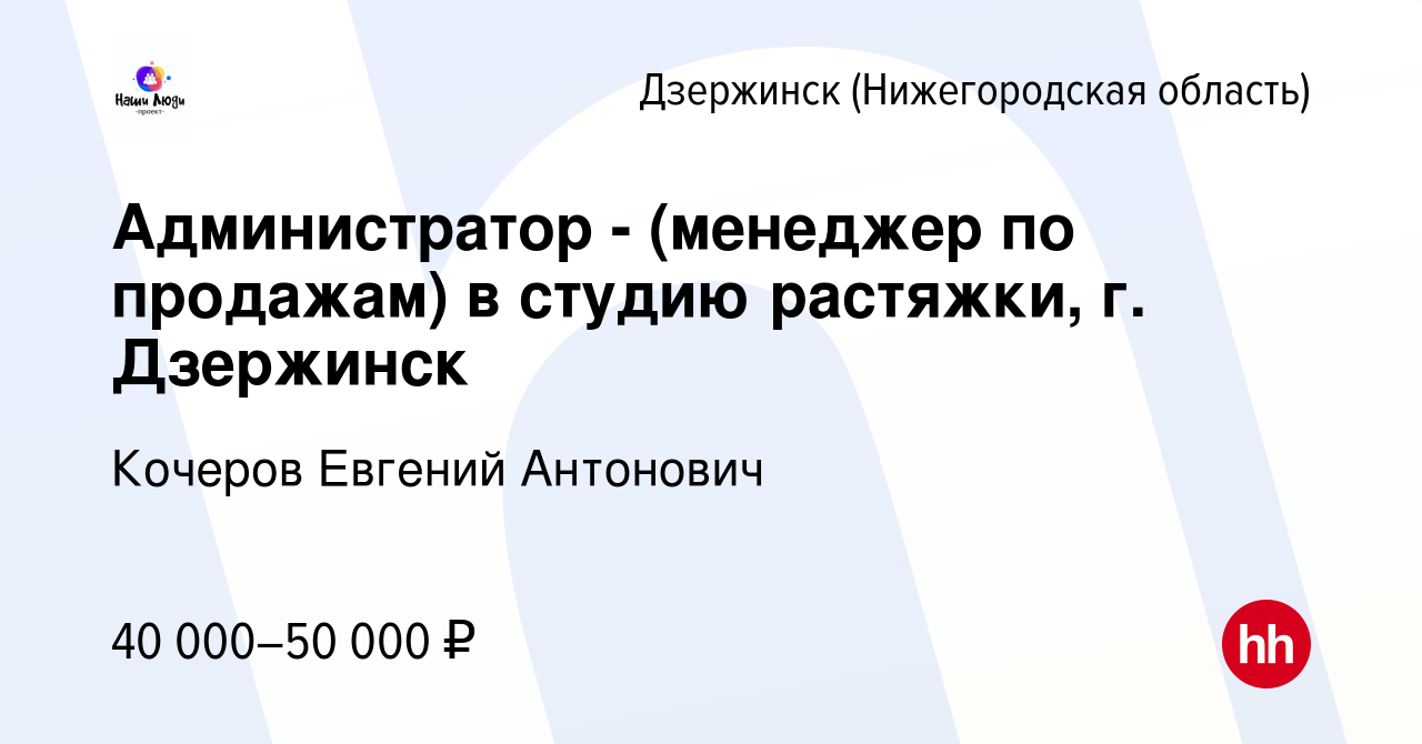 Вакансия Администратор - (менеджер по продажам) в студию растяжки, г.  Дзержинск в Дзержинске, работа в компании Кочеров Евгений Антонович  (вакансия в архиве c 7 декабря 2023)