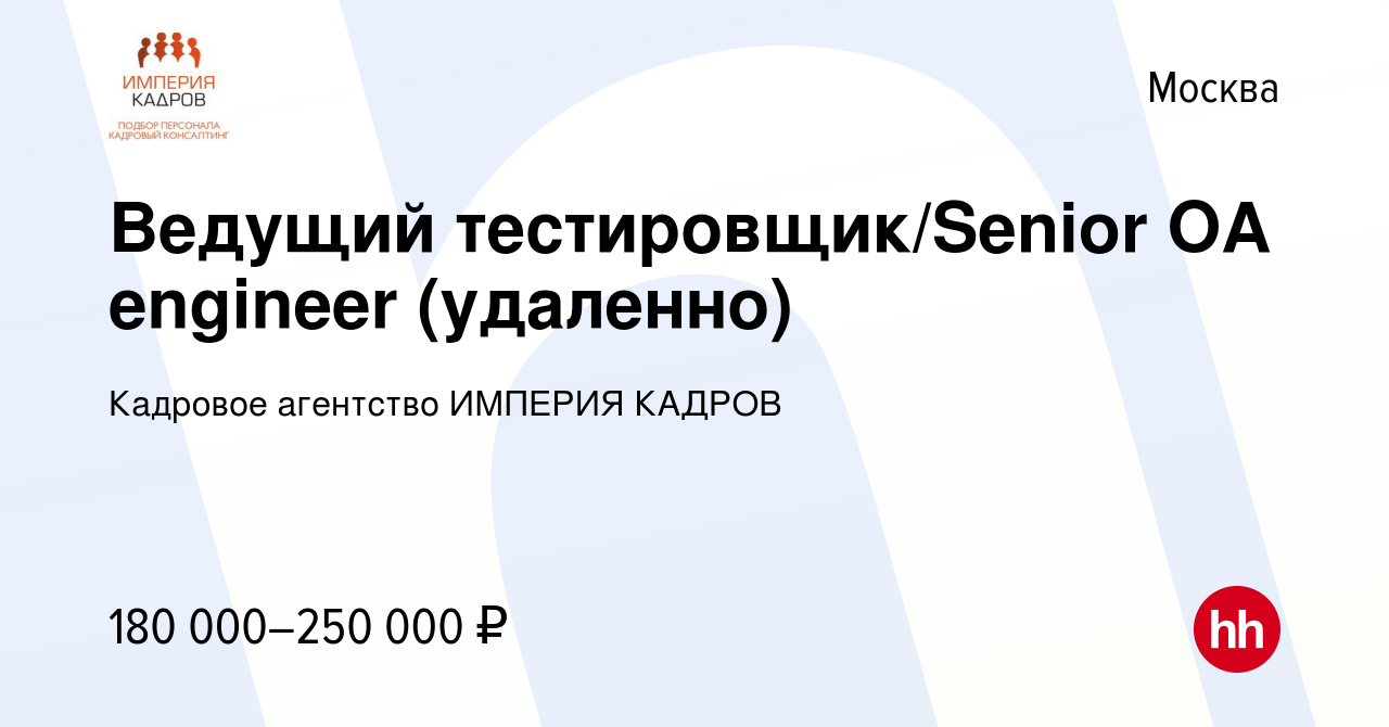 Вакансия Ведущий тестировщик/Senior OA engineer (удаленно) в Москве, работа  в компании Кадровое агентство ИМПЕРИЯ КАДРОВ (вакансия в архиве c 7 декабря  2023)