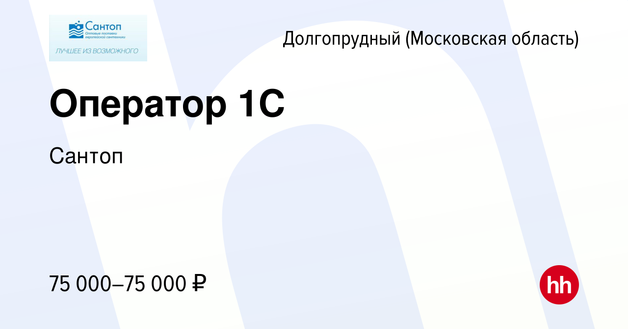 Вакансия Оператор 1С в Долгопрудном, работа в компании Сантоп (вакансия в  архиве c 12 декабря 2023)