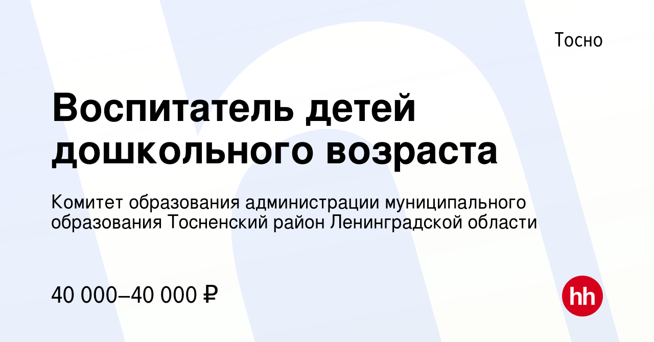 Вакансия Воспитатель детей дошкольного возраста в Тосно, работа в компании  Комитет образования администрации муниципального образования Тосненский  район Ленинградской области (вакансия в архиве c 7 декабря 2023)