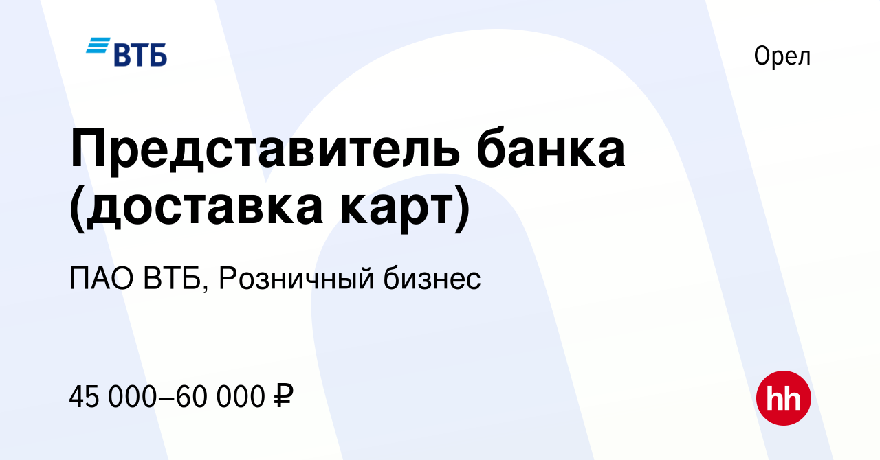 Вакансия Представитель банка (доставка карт) в Орле, работа в компании ПАО  ВТБ, Розничный бизнес (вакансия в архиве c 20 декабря 2023)