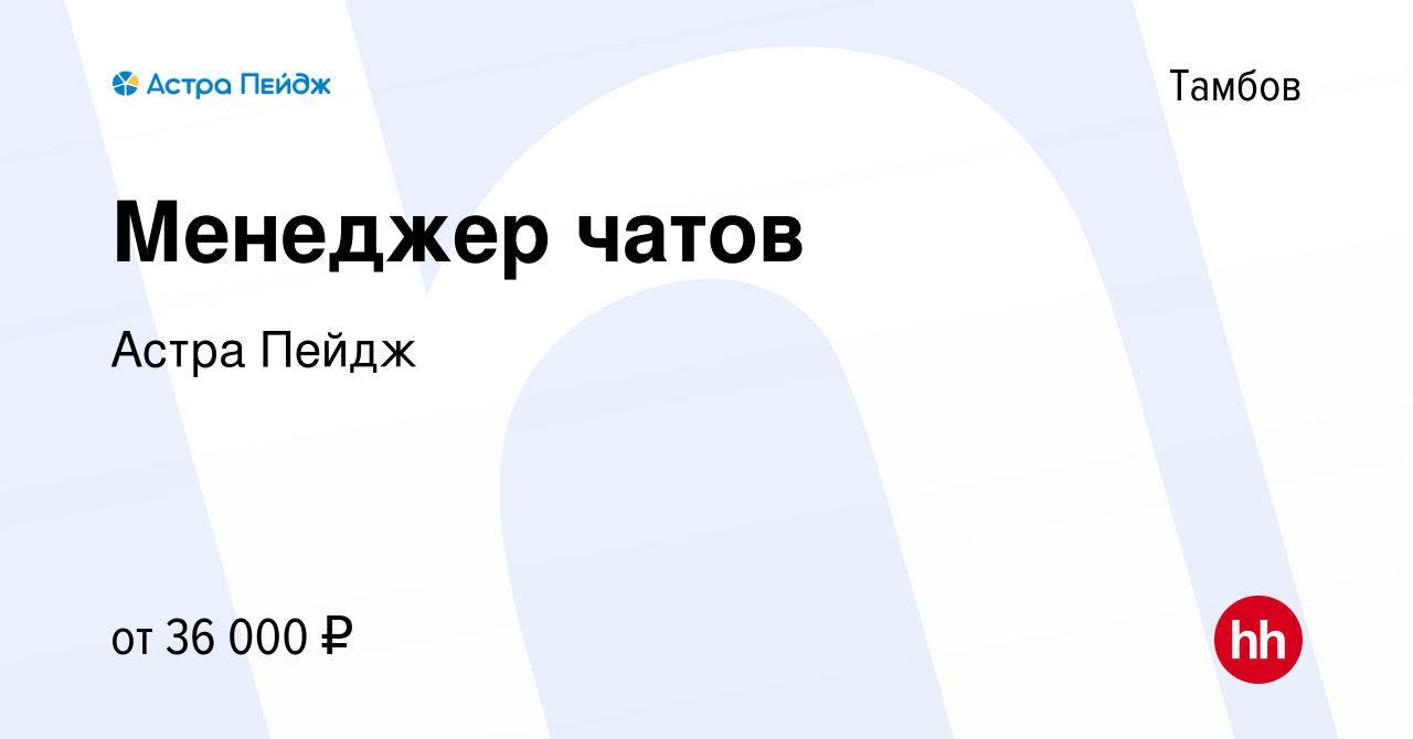 Вакансия Менеджер чатов в Тамбове, работа в компании Астра Пейдж (вакансия  в архиве c 10 января 2024)