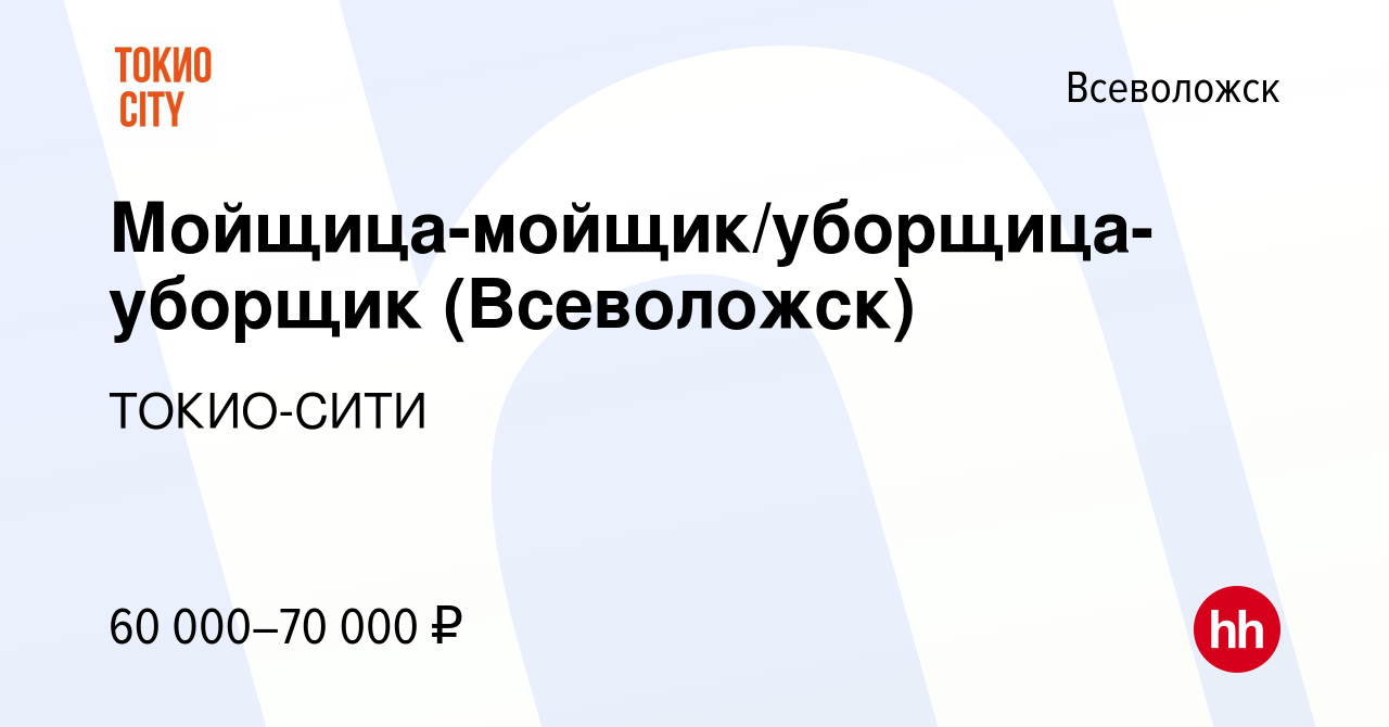 Вакансия Мойщица-мойщик/уборщица-уборщик (Всеволожск) во Всеволожске, работа  в компании ТОКИО-СИТИ (вакансия в архиве c 7 декабря 2023)