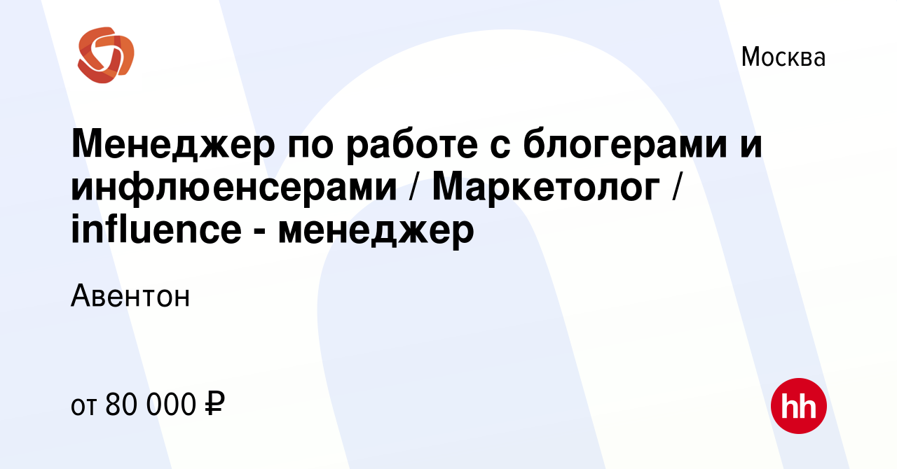 Вакансия Менеджер по работе с блогерами и инфлюенсерами / Маркетолог /  influence - менеджер в Москве, работа в компании Авентон (вакансия в архиве  c 7 декабря 2023)