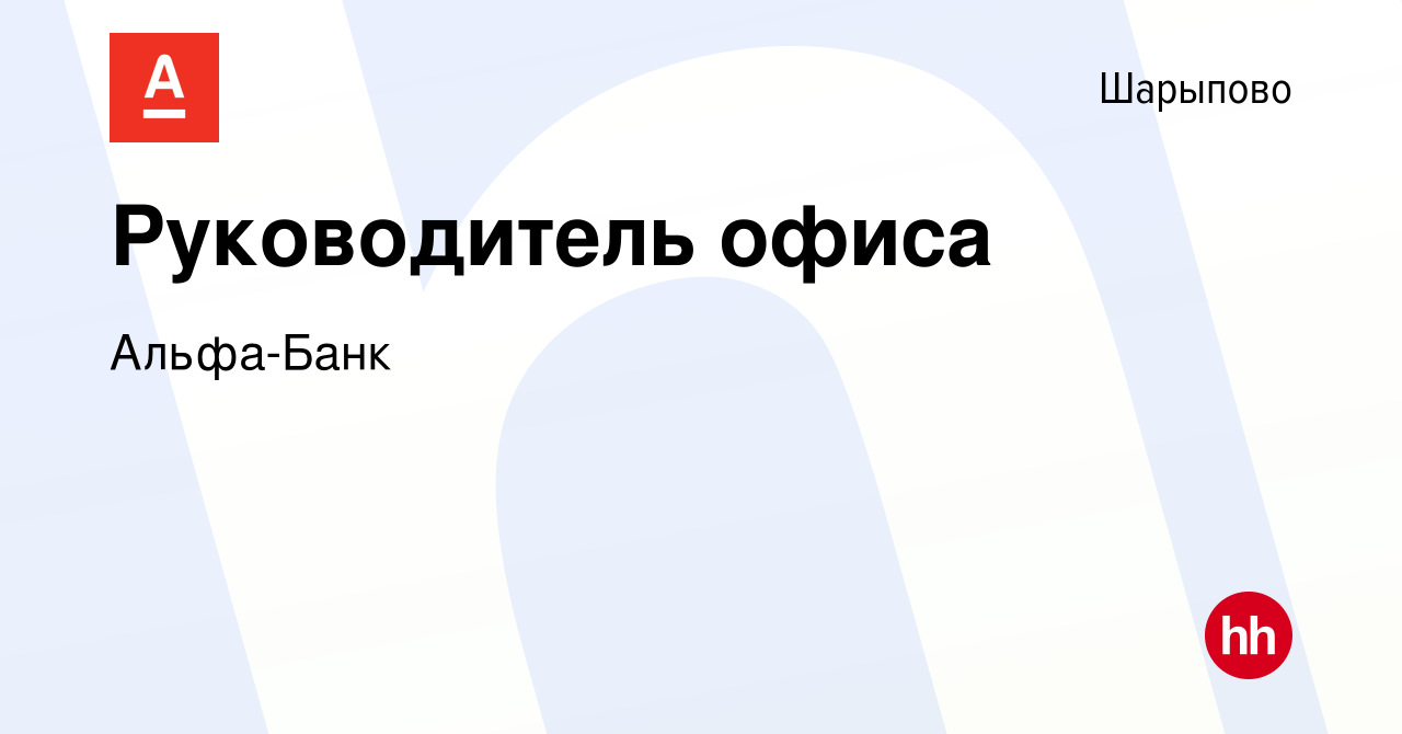 Вакансия Руководитель офиса в Шарыпово, работа в компании Альфа-Банк  (вакансия в архиве c 28 ноября 2023)