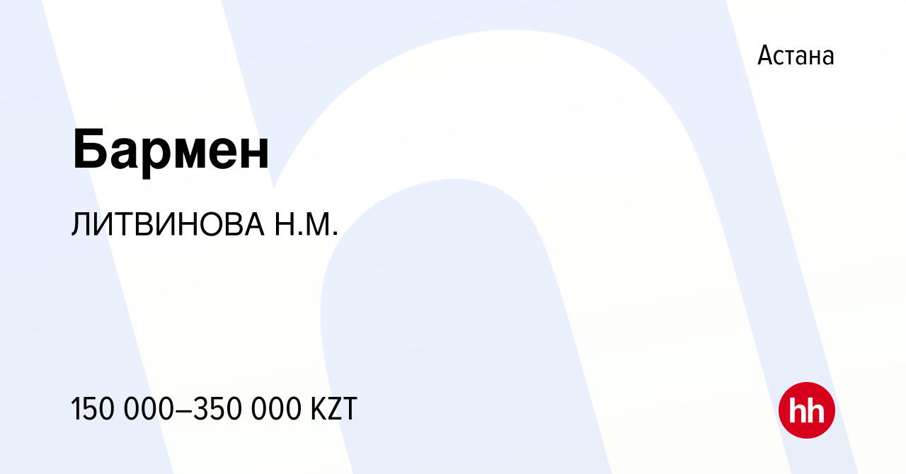 Вакансия Бармен в Астане, работа в компании ЛИТВИНОВА Н.М. (вакансия в  архиве c 7 декабря 2023)