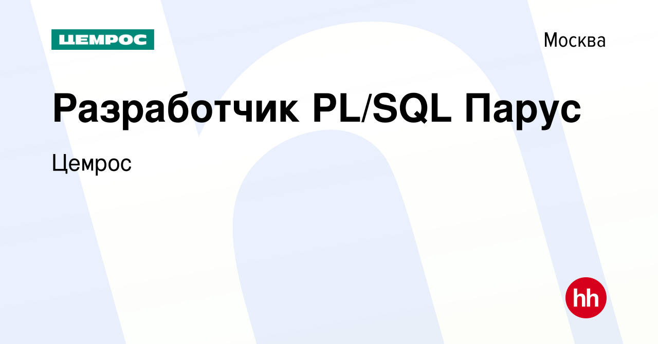 Вакансия Разработчик PL/SQL Парус в Москве, работа в компании Цемрос  (вакансия в архиве c 20 апреля 2024)