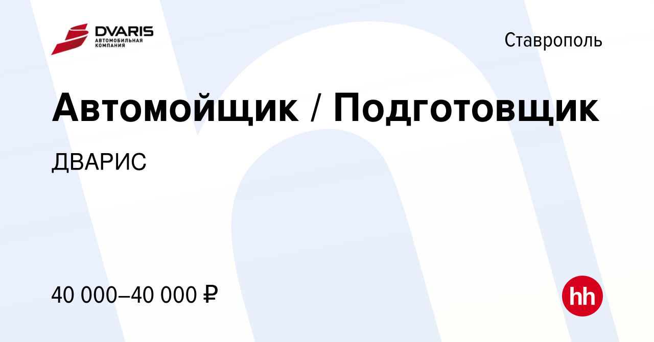 Вакансия Автомойщик / Подготовщик в Ставрополе, работа в компании ДВАРИС  (вакансия в архиве c 7 декабря 2023)