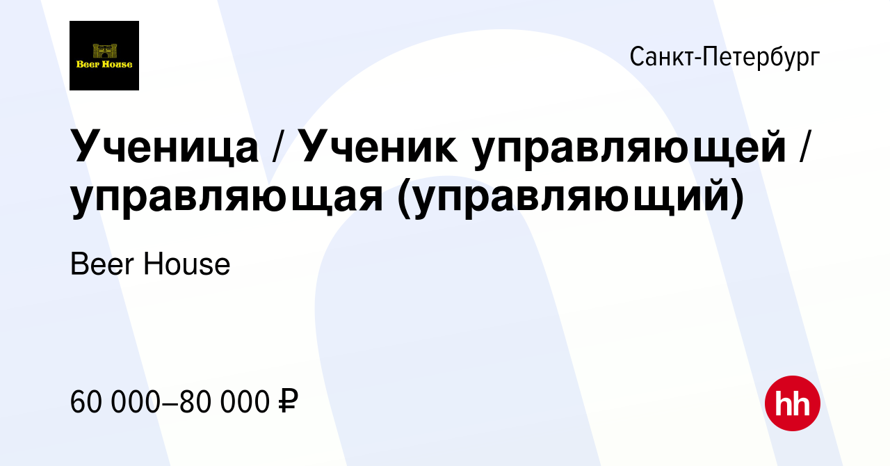 Вакансия Ученица / Ученик управляющей / управляющая (управляющий) в  Санкт-Петербурге, работа в компании Beer House (вакансия в архиве c 7  декабря 2023)