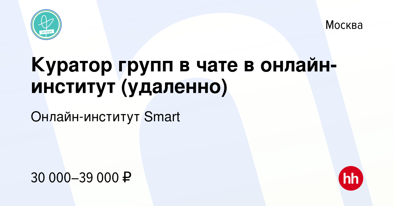 Вакансия Куратор групп в чате в онлайн-институт (удаленно) в Москве, работа  в компании Онлайн-институт Smart (вакансия в архиве c 7 декабря 2023)