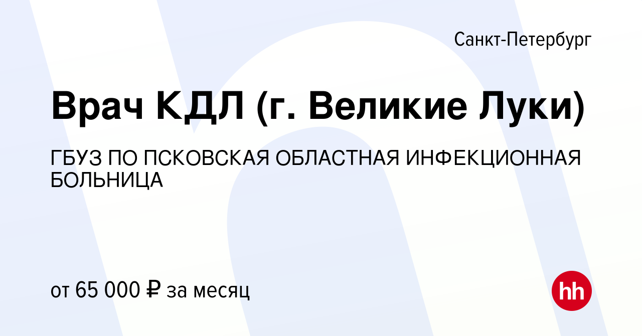 Вакансия Врач КДЛ (г. Великие Луки) в Санкт-Петербурге, работа в компании  ГБУЗ ПО ПСКОВСКАЯ ОБЛАСТНАЯ ИНФЕКЦИОННАЯ БОЛЬНИЦА (вакансия в архиве c 7  декабря 2023)