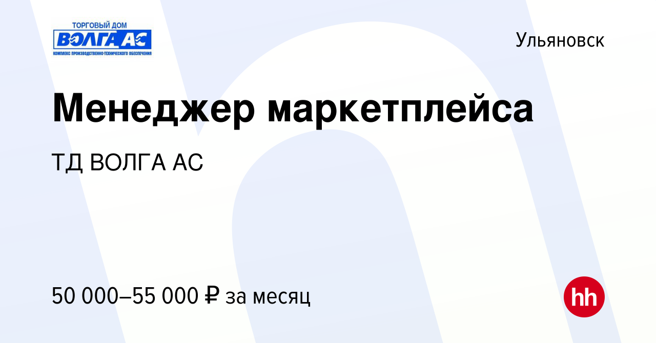 Вакансия Менеджер маркетплейса в Ульяновске, работа в компании ТД ВОЛГА АС  (вакансия в архиве c 7 декабря 2023)