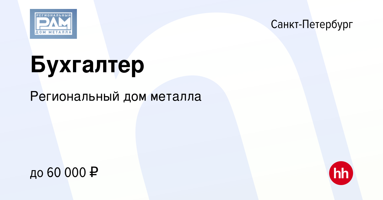 Вакансия Бухгалтер в Санкт-Петербурге, работа в компании Региональный дом  металла (вакансия в архиве c 7 декабря 2023)