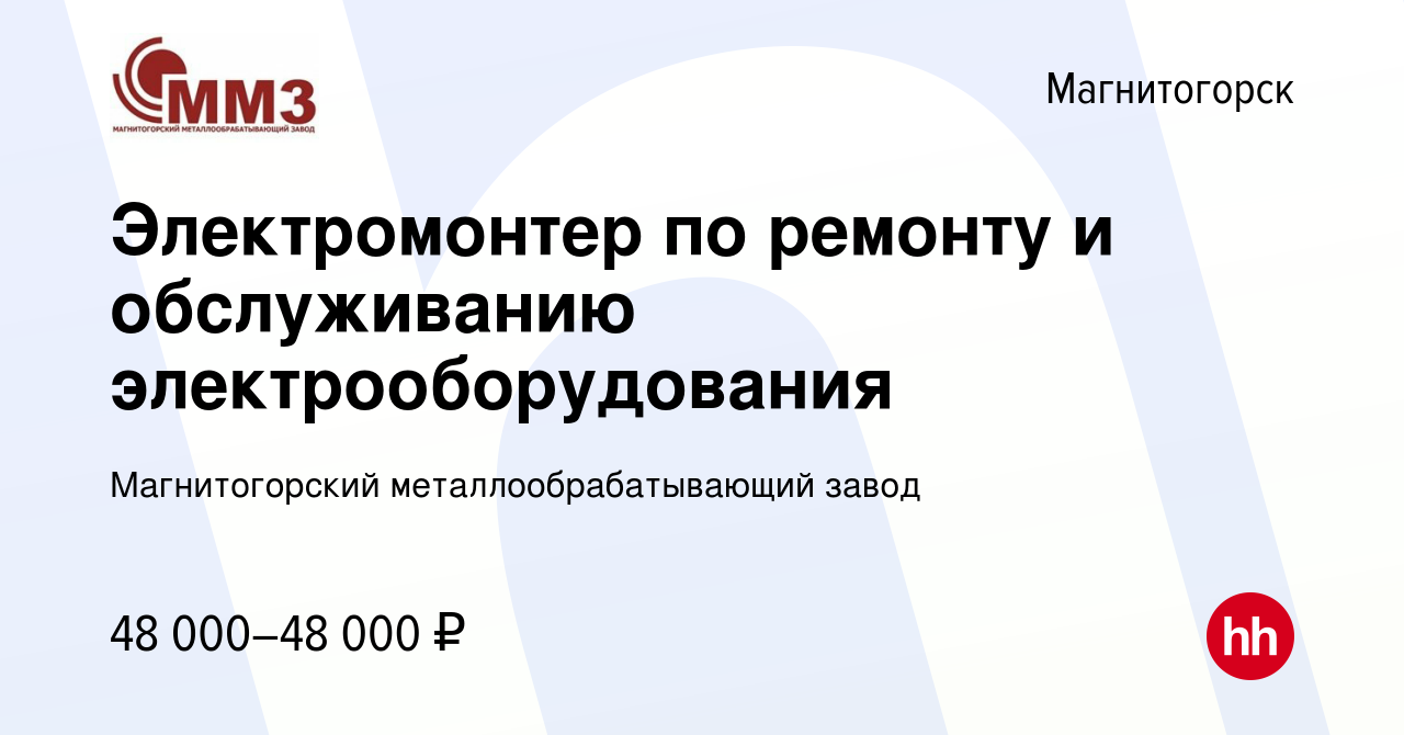 Вакансия Электромонтер по ремонту и обслуживанию электрооборудования в  Магнитогорске, работа в компании Магнитогорский металлообрабатывающий завод  (вакансия в архиве c 7 декабря 2023)