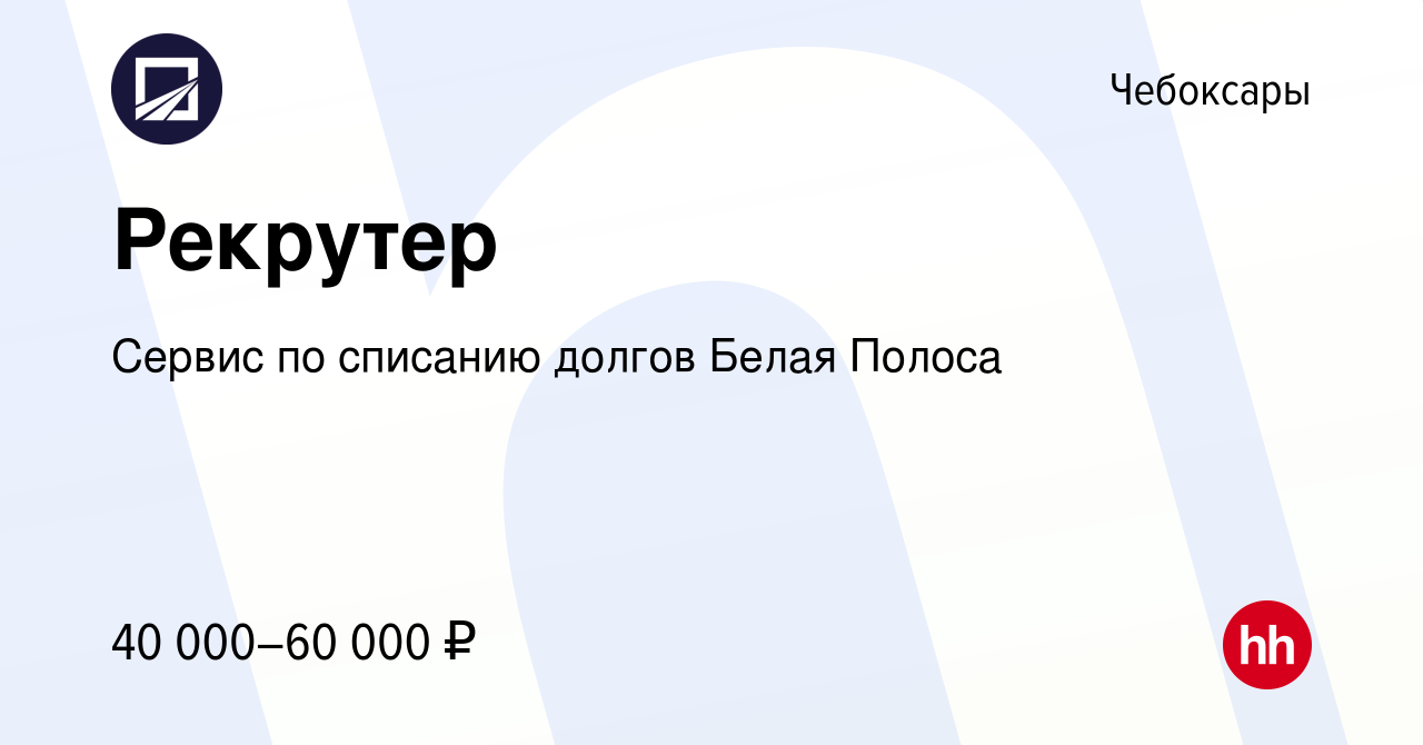 Вакансия Рекрутер в Чебоксарах, работа в компании Сервис по списанию долгов  Белая Полоса (вакансия в архиве c 21 декабря 2023)