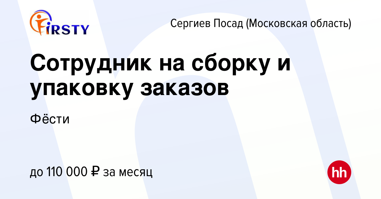 Вакансия Сотрудник на сборку и упаковку заказов в Сергиев Посаде, работа в  компании Фёсти (вакансия в архиве c 7 декабря 2023)