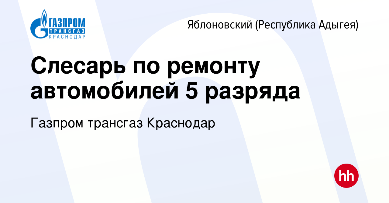 Вакансия Слесарь по ремонту автомобилей 5 разряда в Яблоновском (Республика  Адыгея), работа в компании Газпром трансгаз Краснодар