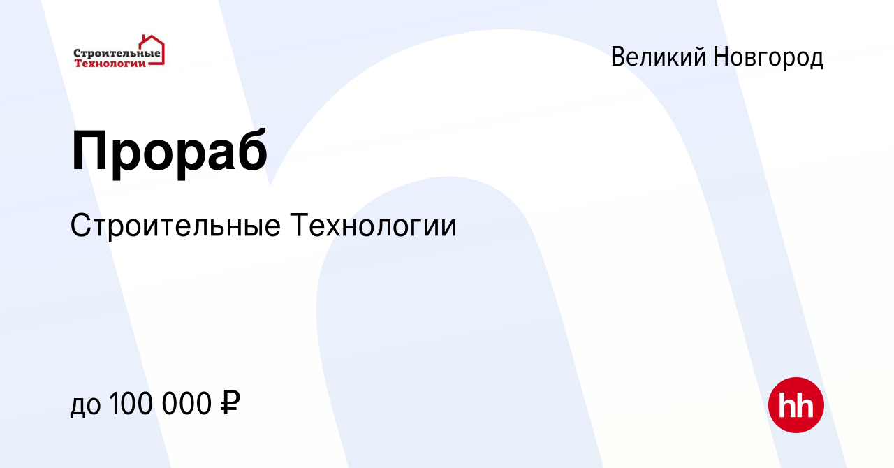 Вакансия Прораб в Великом Новгороде, работа в компании Строительные  Технологии (вакансия в архиве c 7 декабря 2023)