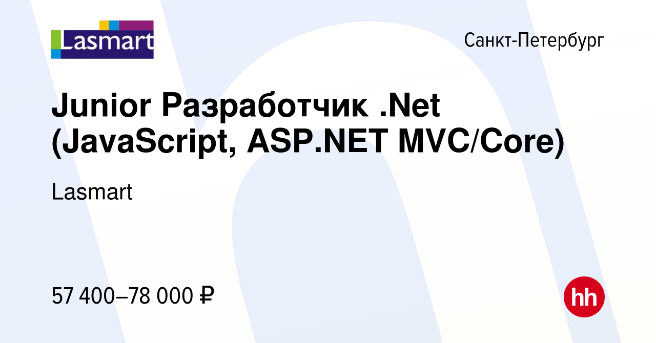 Вакансия Junior Разработчик .Net (JavaScript, ASP.NET MVC/Core) в Санкт- Петербурге, работа в компании Lasmart (вакансия в архиве c 7 декабря 2023)