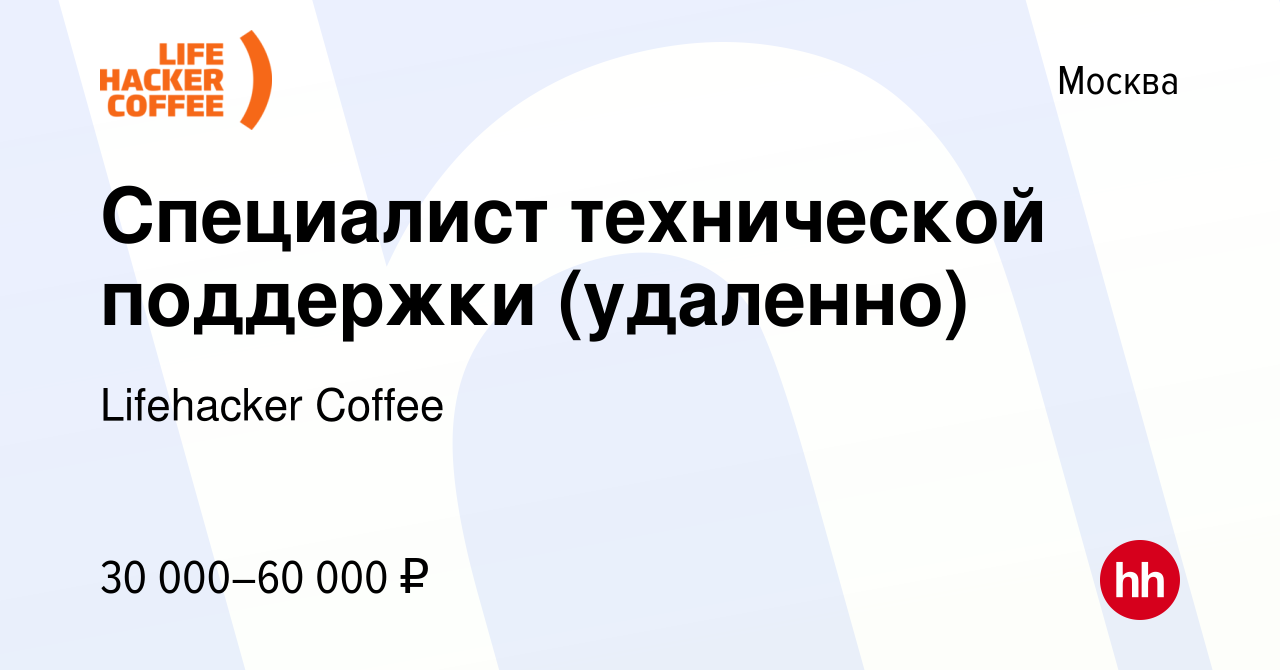 Вакансия Специалист технической поддержки (удаленно) в Москве, работа в  компании Lifehacker Coffee (вакансия в архиве c 7 декабря 2023)