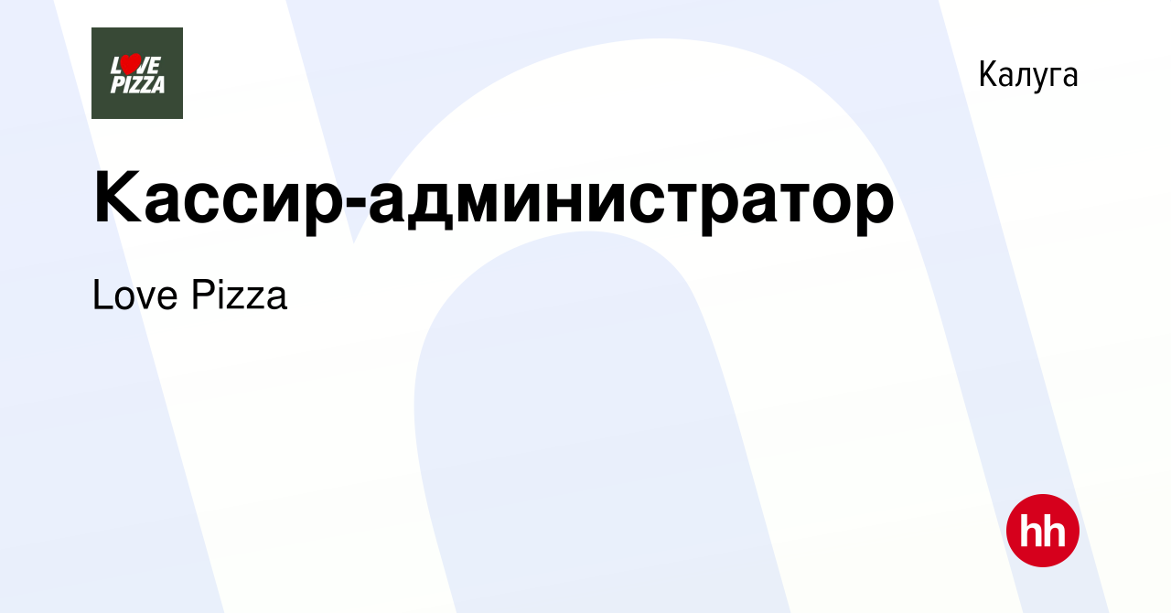 Вакансия Кассир-администратор в Калуге, работа в компании Love Pizza  (вакансия в архиве c 7 декабря 2023)