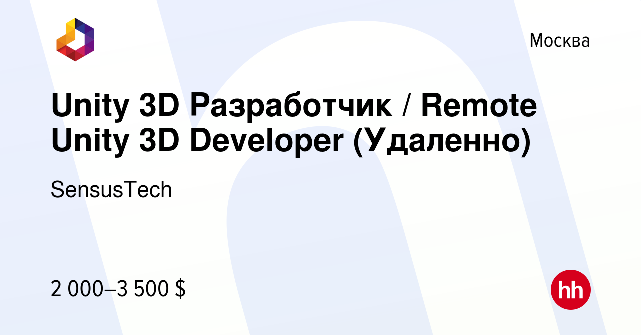 Вакансия Unity 3D Разработчик / Remote Unity 3D Developer (Удаленно) в  Москве, работа в компании SensusTech (вакансия в архиве c 3 декабря 2023)