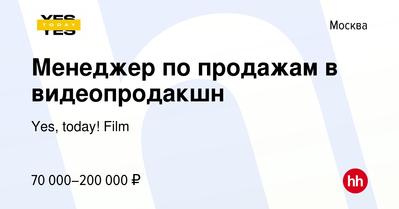 Вакансия Менеджер по продажам в видеопродакшн в Москве, работа в компании  Yes, today! Film (вакансия в архиве c 7 декабря 2023)